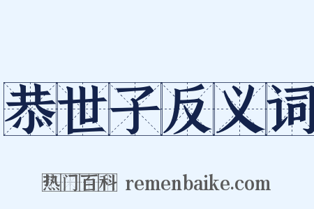 恭世子反义词是什么意思的图片